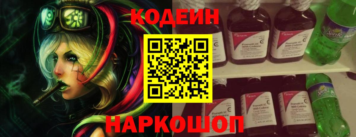 Codein напиток Lean (лин)  Codein Purple Drank  Вход с VPN  Воронеж 
